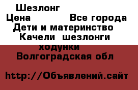 Шезлонг Jetem Premium › Цена ­ 3 000 - Все города Дети и материнство » Качели, шезлонги, ходунки   . Волгоградская обл.